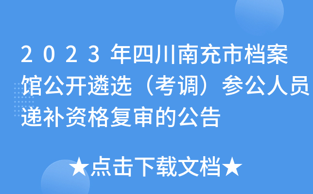 2023年四川南充市档案馆公开遴选（考调）参公人员递补资格复审的公告