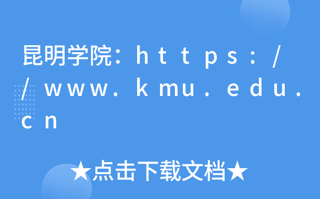 昆明开云kaiyun(中国)院：https://www.kmu.edu.cn