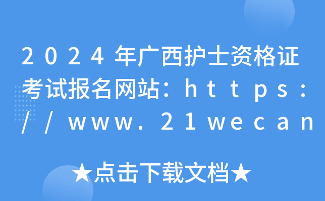 2024年广西护士资格证考试报名网站：https://www.21wecan.com/