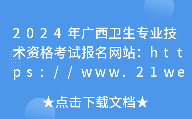 2024年广西卫生专业技术资格考试报名网站：https://www.21wecan.com/