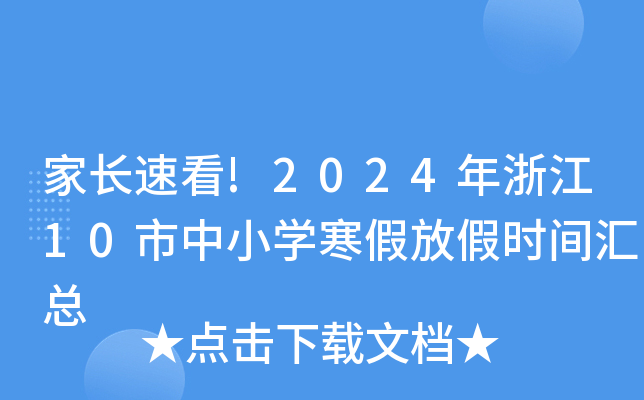 家长速看!2024年浙江10市中小开云kaiyun(中国)寒假放假时间汇总