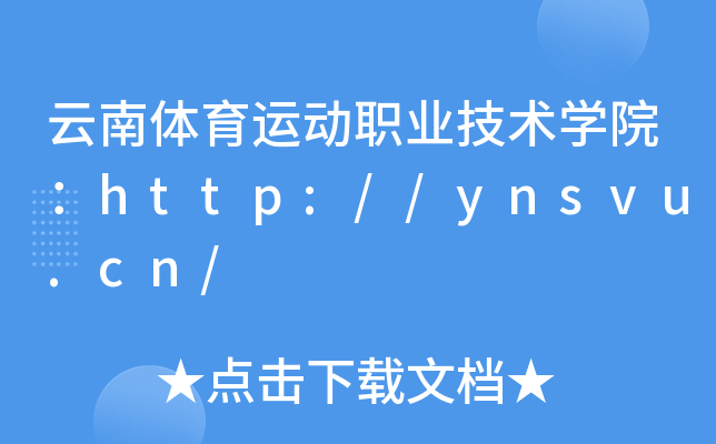 云南体育运动职业技术开云kaiyun(中国)院：http://ynsvu.cn/
