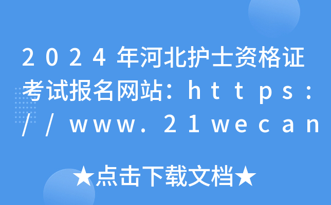 2024年河北护士资格证考试报名网站：https://www.21wecan.com/