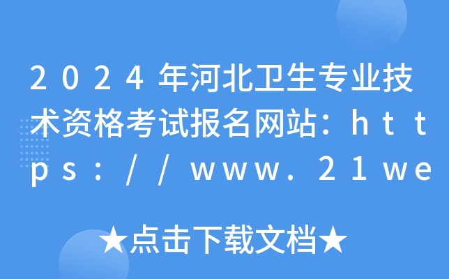 2024年河北卫生专业技术资格考试报名网站：https://www.21wecan.com/
