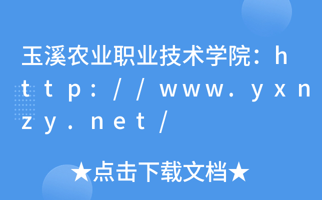 玉溪农业职业技术开云kaiyun(中国)院：http://www.yxnzy.net/