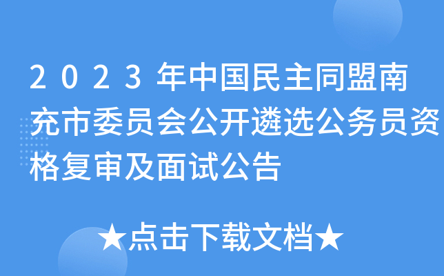 2023年中国民主同盟南充市委员会公开遴选公务员资格复审及面试公告