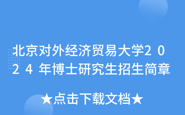 北京对外经济贸易大开云kaiyun(中国)2024年博士研究生招生简章