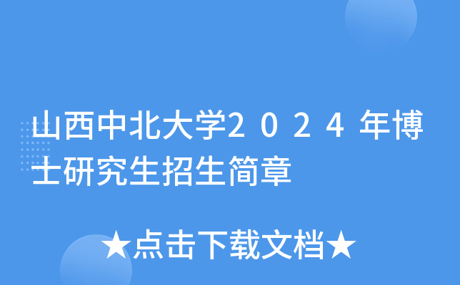 山西中北大开云kaiyun(中国)2024年博士研究生招生简章