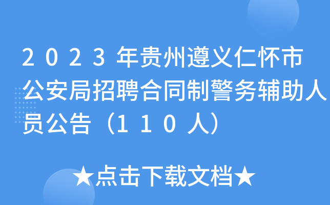 2023年贵州遵义仁怀市公安局招聘合同制警务辅助人员公告（110人）