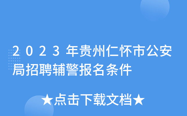 2023年贵州仁怀市公安局招聘辅警报名条件