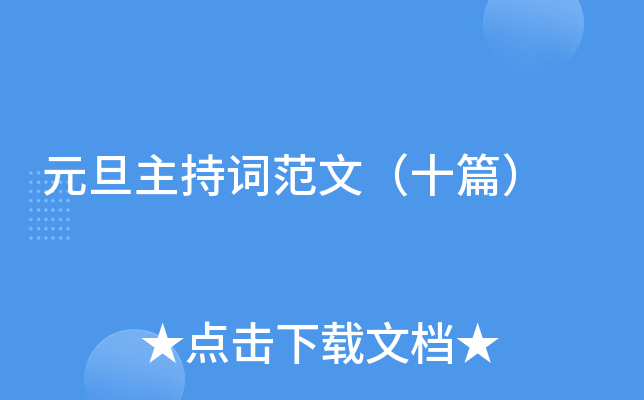 元旦主持词范文（十篇）