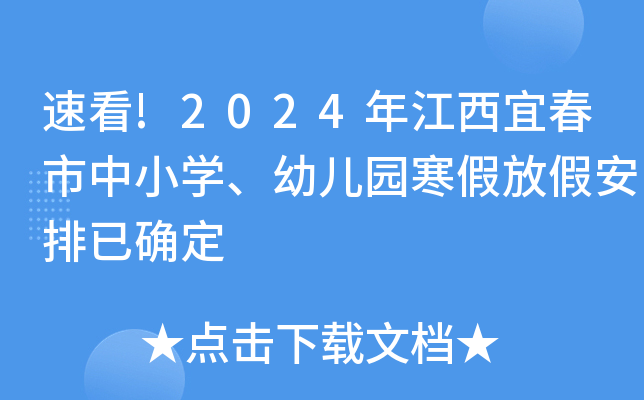 速看!2024年江西宜春市中小开云kaiyun(中国)、幼儿园寒假放假安排已确定