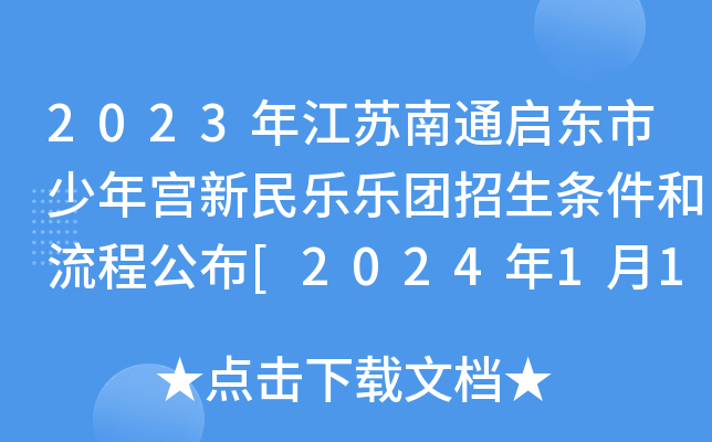 2023年江苏南通启东市少年宫新民乐乐团招生条件和流程公布[2024年1月14日报名截止]