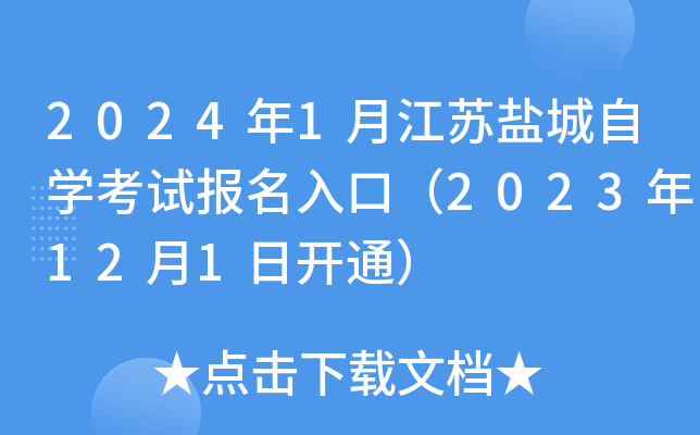 2024年1月江苏盐城自开云kaiyun(中国)考试报名入口（2023年12月1日开通）