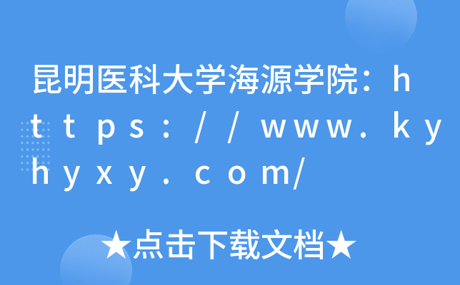 昆明医科大开云kaiyun(中国)海源开云kaiyun(中国)院：https://www.kyhyxy.com/