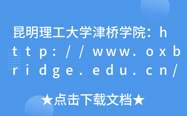 昆明理工大开云kaiyun(中国)津桥开云kaiyun(中国)院：http://www.oxbridge.edu.cn/