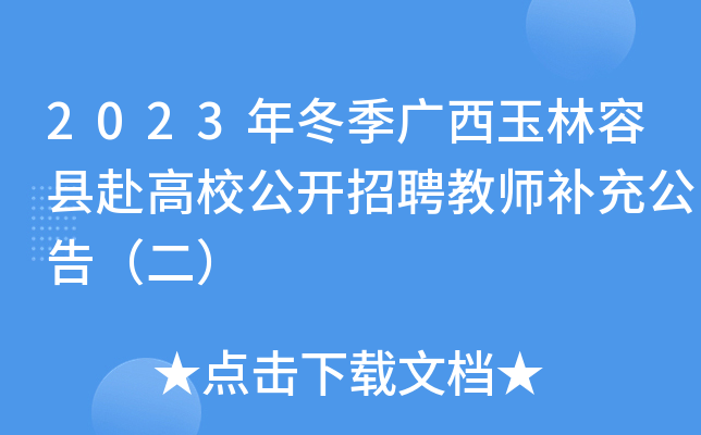 局容縣2023年冬季赴高校公開招聘教師崗位計劃表(南寧師範大學場次)