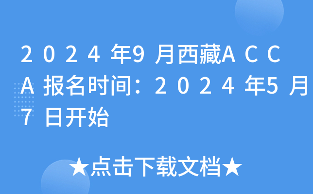 2024年9月西藏ACCA报名时间：2024年5月7日开始