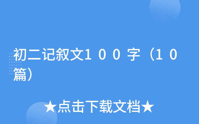 初二记叙文100字（10篇）