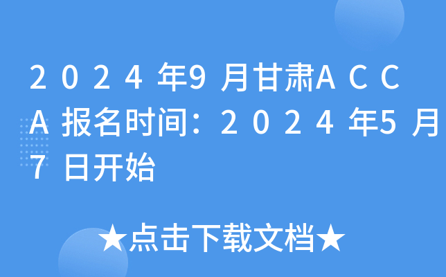 2024年9月甘肃ACCA报名时间：2024年5月7日开始