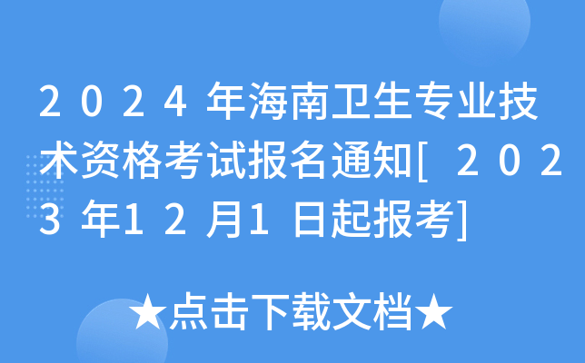 2024年海南卫生专业技术资格考试报名通知[2023年12月1日起报考]