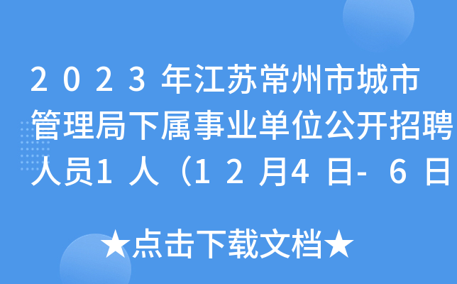 2023年江苏常州市城市管理局下属事业单位公开招聘人员1人（12月4日-6日报名）