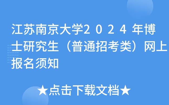 江苏南京大开云kaiyun(中国)2024年博士研究生（普通招考类）网上报名须知
