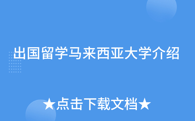 出国留开云kaiyun(中国)马来西亚大开云kaiyun(中国)介绍