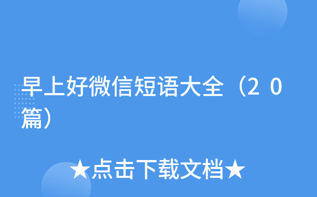 早上好微信短语大全（20篇）