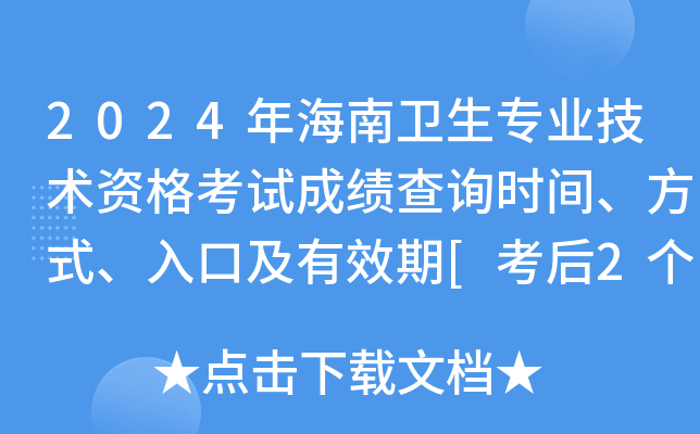 2024年海南卫生专业技术资格考试成绩查询时间、方式、入口及有效期[考后2个月]