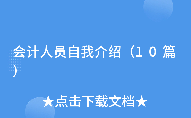 会计人员自我介绍（10篇）