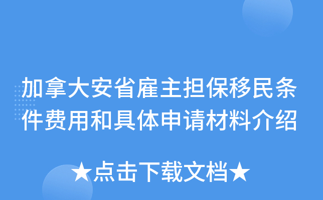 首頁>加拿大移民>最新信息>加拿大安省僱主擔保移民條件費用和具體