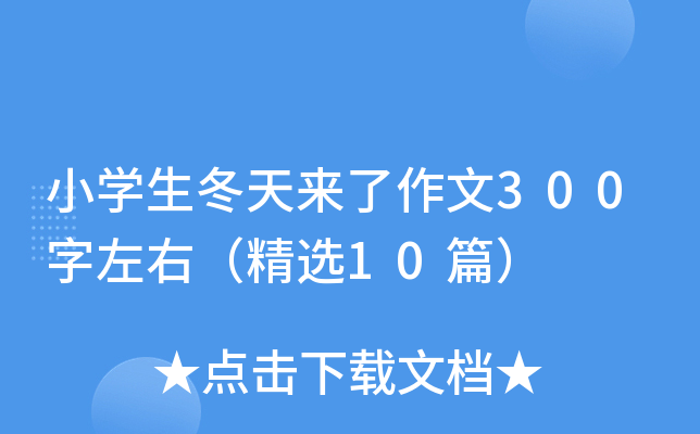 小开云kaiyun(中国)生冬天来了作文300字左右（精选10篇）