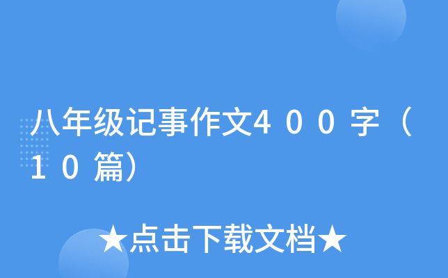 꼉ӛ400֣10ƪ