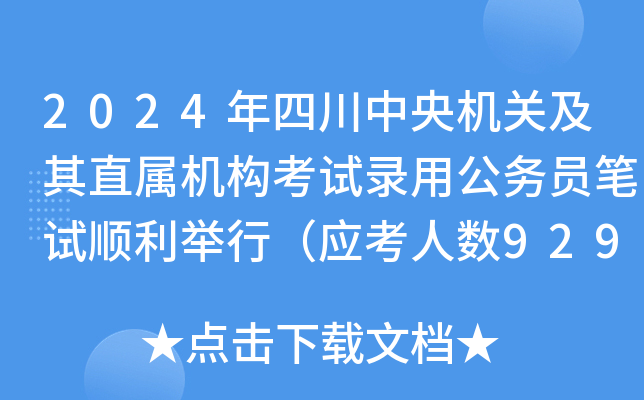 2024年四川中央机关及其直属机构考试录用公务员笔试顺利举行（应考人数92913人）