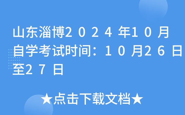 山东淄博2024年10月自开云kaiyun(中国)考试时间：10月26日至27日