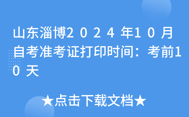山东淄博2024年10月自考准考证打印时间：考前10天