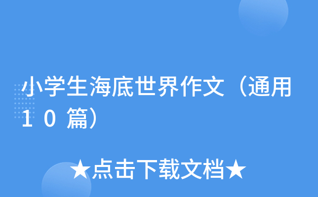小开云kaiyun(中国)生海底世界作文（通用10篇）