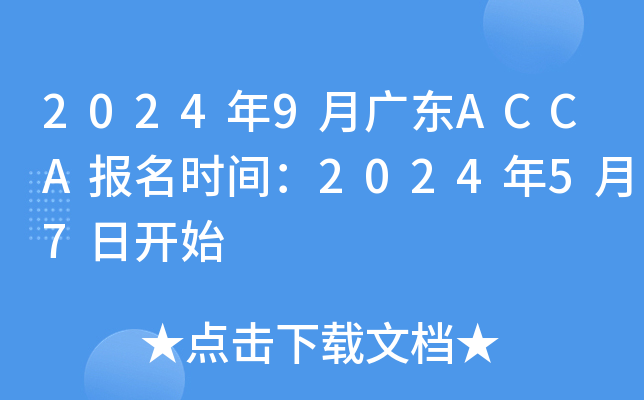 2024年9月广东ACCA报名时间：2024年5月7日开始