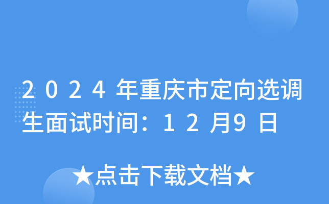 2024年重庆市定向选调生面试时间：12月9日