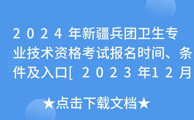 2024年新疆兵团卫生专业技术资格考试报名时间、条件及入口[2023年12月1日-14日]