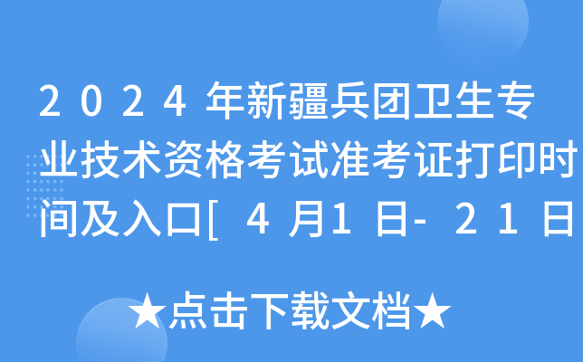 2024年新疆兵团卫生专业技术资格考试准考证打印时间及入口[4月1日-21日]