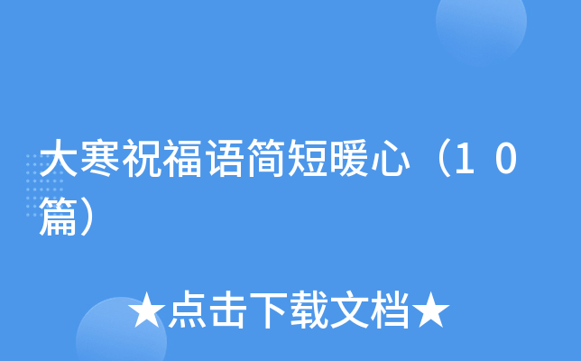 大寒祝福语简短暖心（10篇）