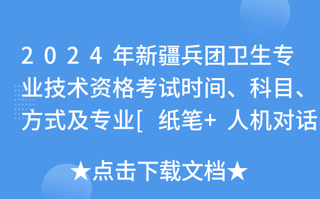 2024年新疆兵团卫生专业技术资格考试时间、科目、方式及专业[纸笔+人机对话]