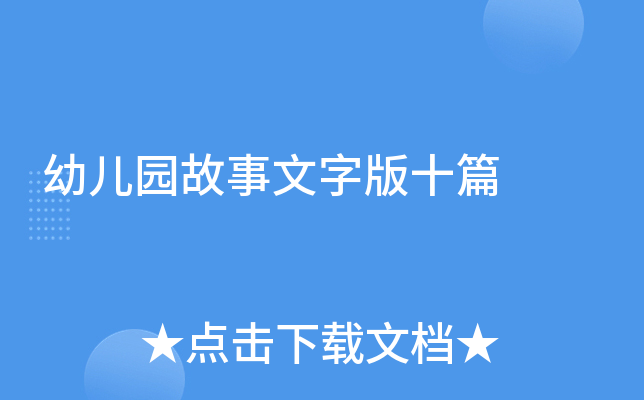 幼儿园故事文字版十篇