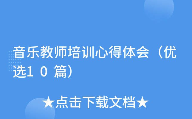 音乐教师培训心得体会（优选10篇）