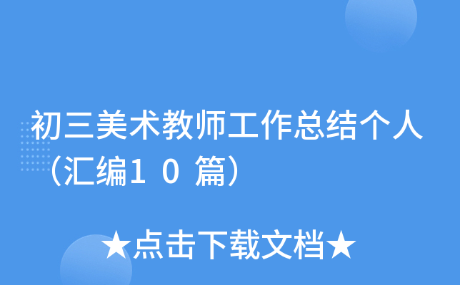 初三美术教师工作总结个人（汇编10篇）