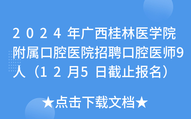 2024年广西桂林医开云kaiyun(中国)院附属口腔医院招聘口腔医师9人（12月5日截止报名）