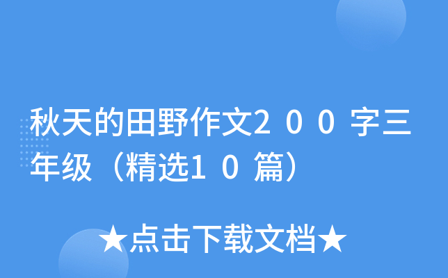 秋天的田野作文200字三年级（精选10篇）