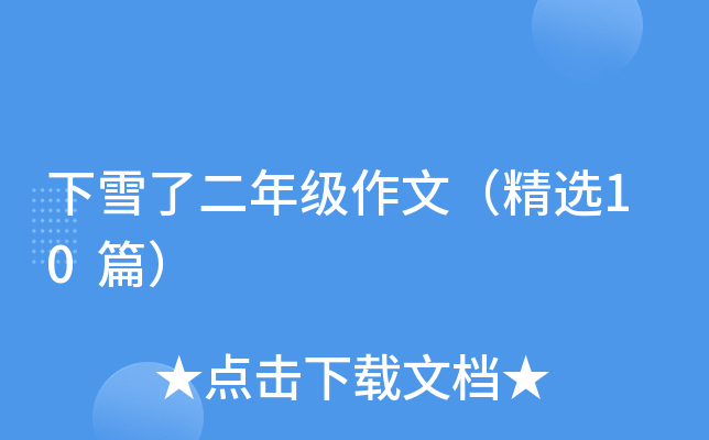 下雪了二年级作文（精选10篇）
